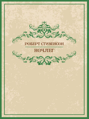 cover image of Ночлег (Nochleg)